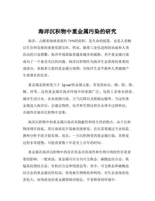 海洋沉积物中重金属污染的研究