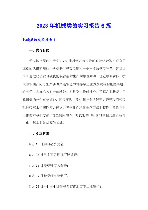 2023年机械类的实习报告6篇