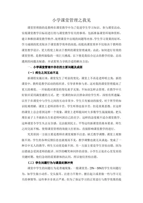 小学课堂管理之我见