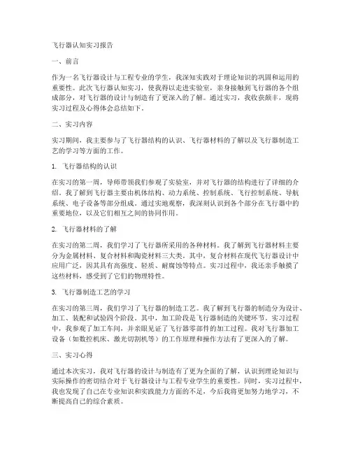 飞行器认知实习报告