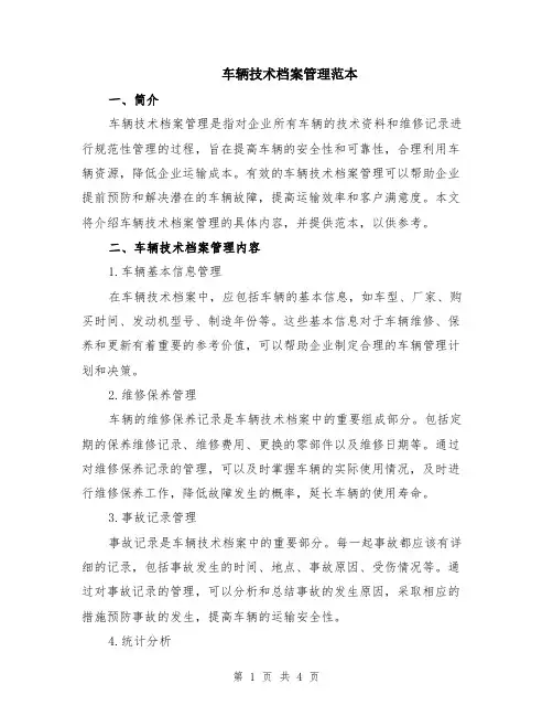 车辆技术档案管理范本（3篇）