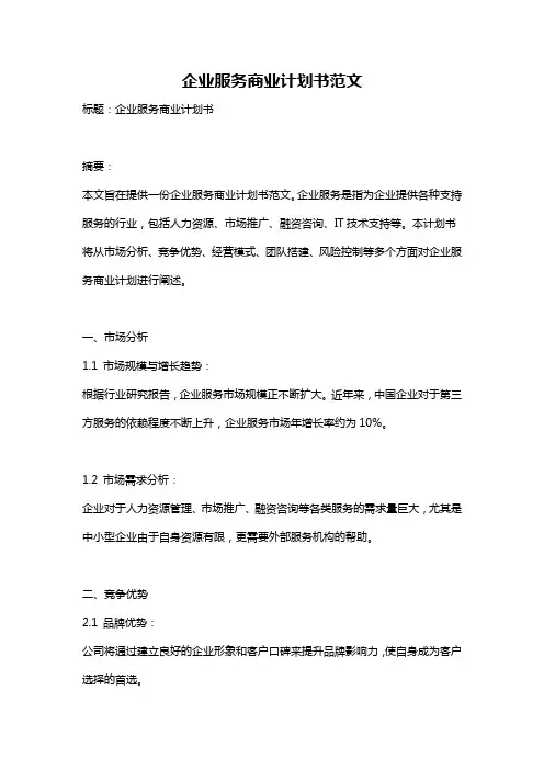 企业服务商业计划书范文