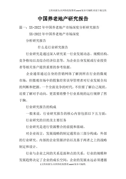 中国养老地产研究报告doc