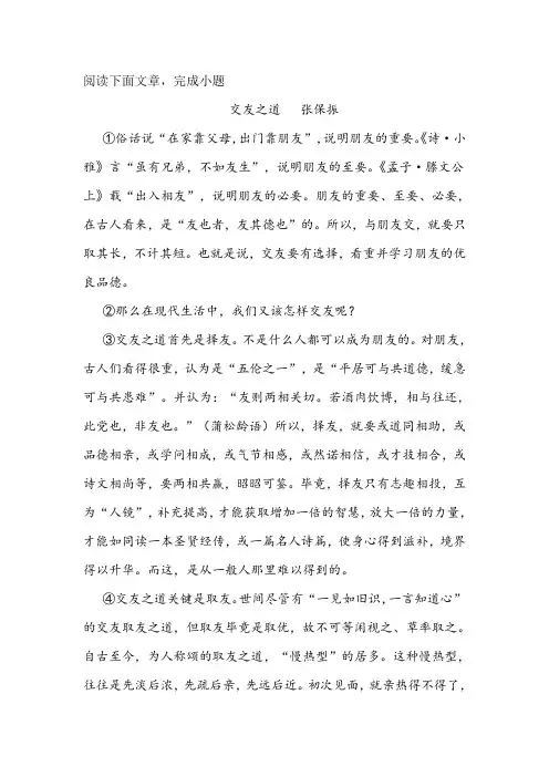 《交友之道》阅读练习及答案