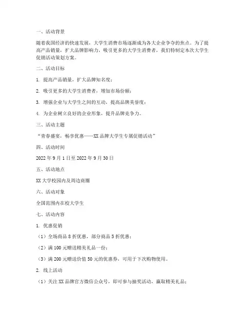大学生促销活动策划方案