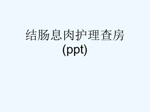 结肠息肉护理查房(ppt)