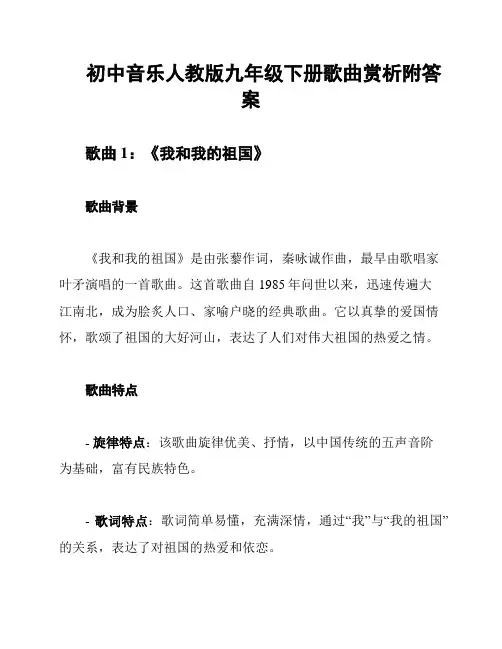 初中音乐人教版九年级下册歌曲赏析附答案
