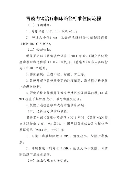 胃癌内镜治疗临床路径标准住院流程