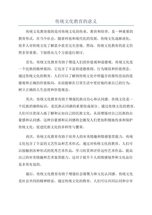 传统文化教育的意义