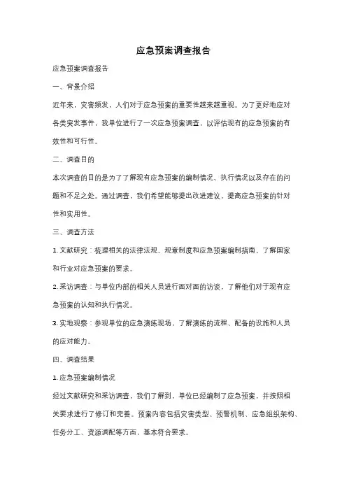 应急预案调查报告