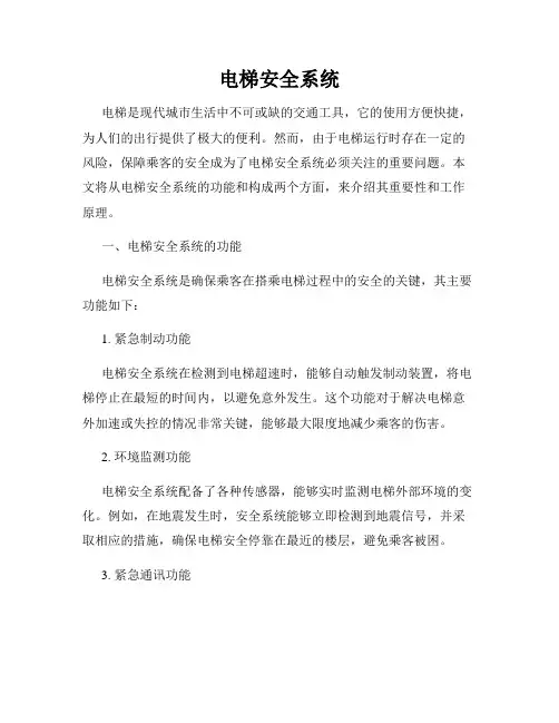 电梯安全系统