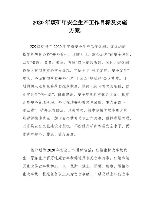 2020年煤矿年安全生产工作目标及实施方案