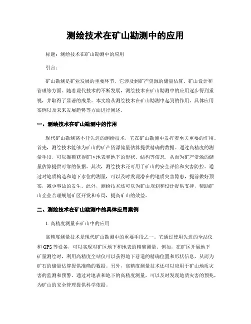 测绘技术在矿山勘测中的应用