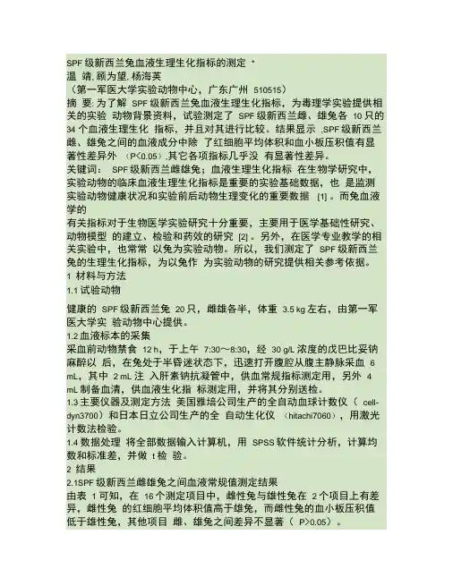 SPF级新西兰兔血液生理生化指标的测定.