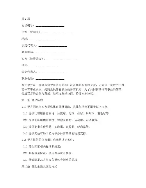 体育器材赞助协议书范本(3篇)