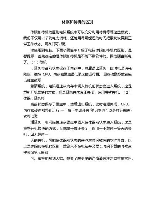 休眠和待机的区别