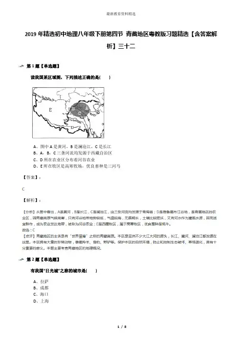 2019年精选初中地理八年级下册第四节 青藏地区粤教版习题精选【含答案解析】三十二