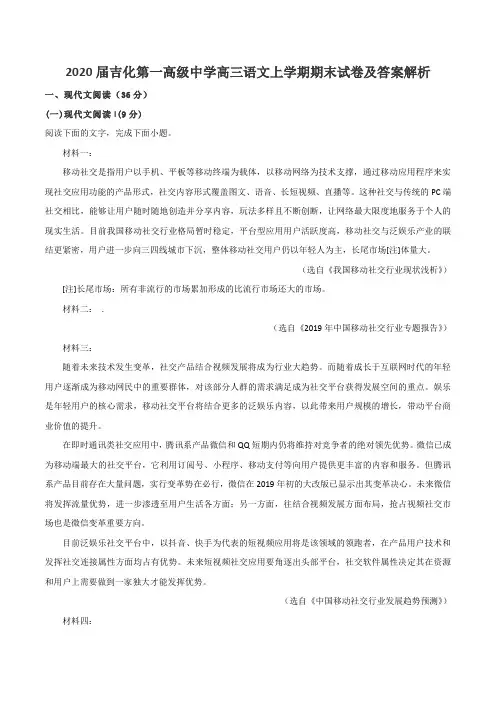 2020届吉化第一高级中学高三语文上学期期末试卷及答案解析