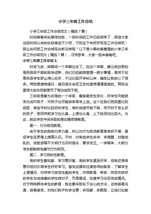 小学三年级工作总结范文（精选7篇）
