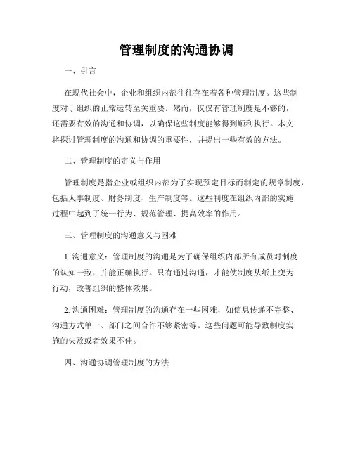 管理制度的沟通协调
