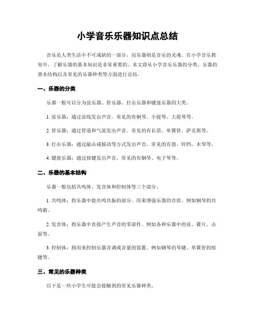 小学音乐乐器知识点总结