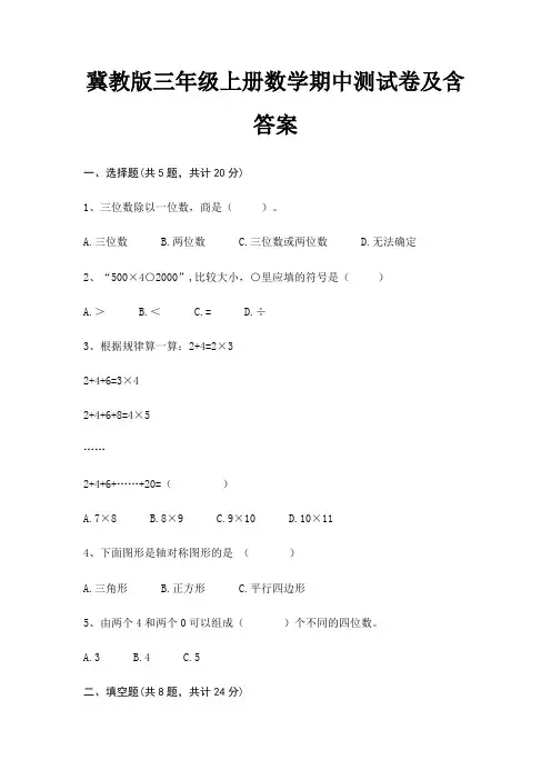 冀教版三年级上册数学期中测试卷及含答案
