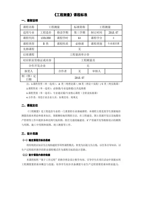 《工程测量》课程标准(高职)