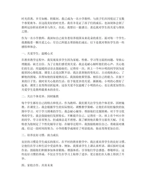 小学教师帮扶学生感言