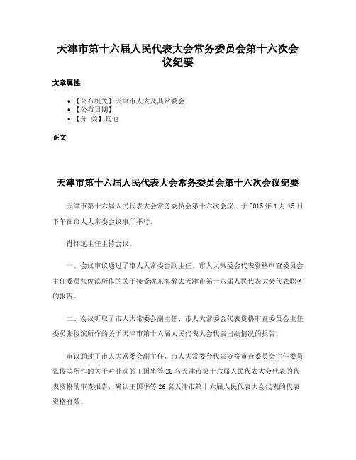 天津市第十六届人民代表大会常务委员会第十六次会议纪要