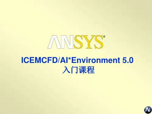 ICEM-CFD基础教程入门