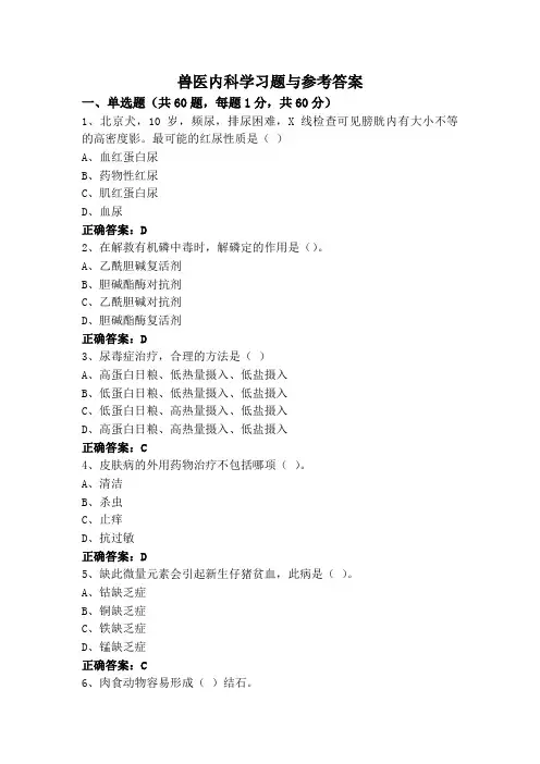兽医内科学习题与参考答案