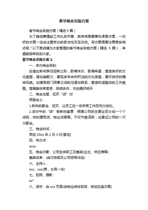 春节晚会实施方案