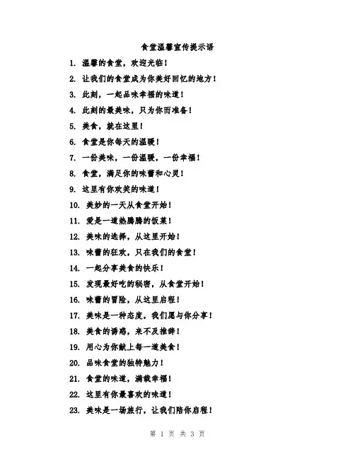 食堂温馨宣传提示语