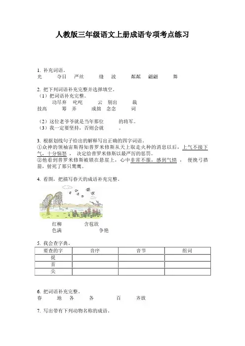 人教版三年级语文上册成语专项考点练习
