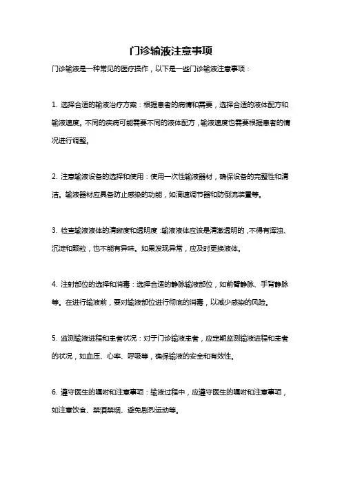门诊输液注意事项
