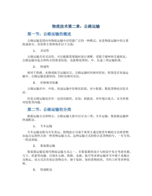 物流技术第二章公路运输