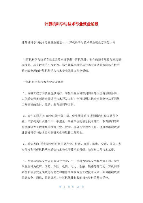 计算机科学与技术专业就业前景