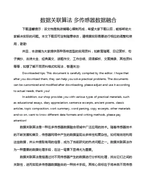 数据关联算法 多传感器数据融合