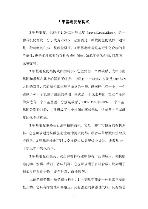 3甲基吡啶结构式