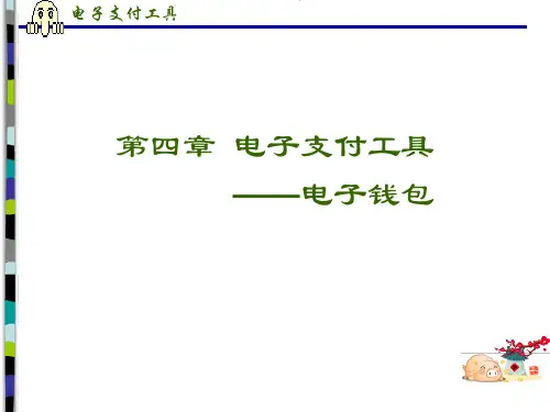 第四章 电子支付工具——电子钱包