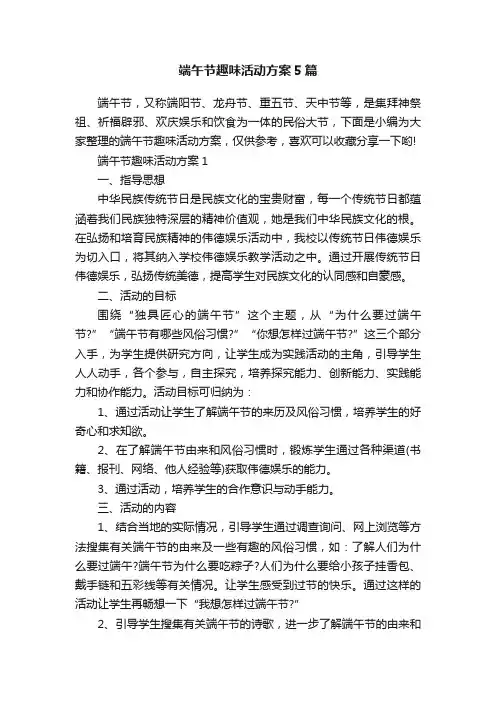 端午节趣味活动方案5篇