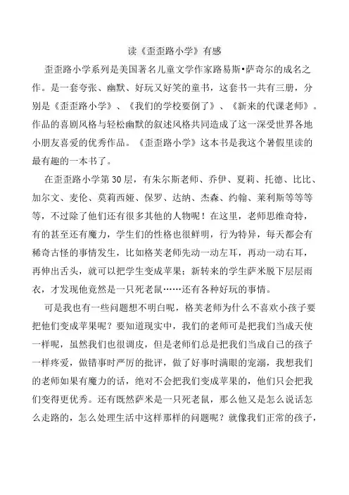 读《歪歪路小学》有感
