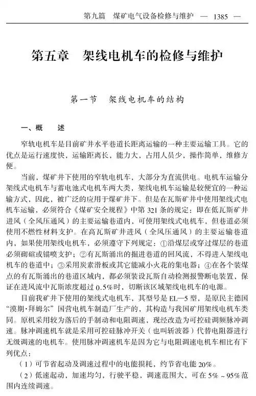 架线电机车的检修与维护