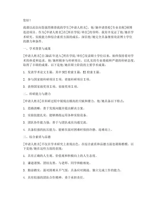 硕博连读专家推荐信范文