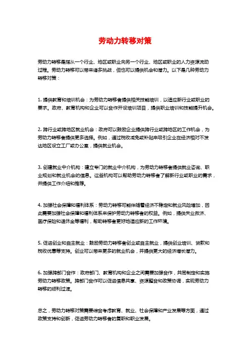 劳动力转移对策