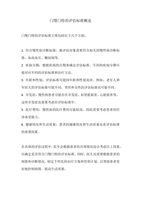 门慢门特评估标准