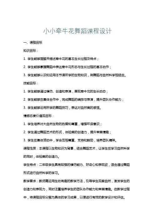 小小牵牛花舞蹈课程设计