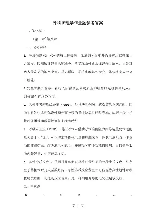 外科护理学本科形成性考核作业共16页