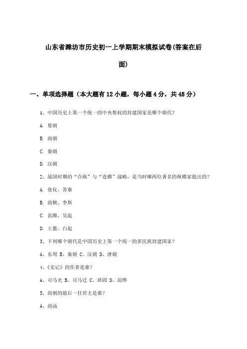 山东省潍坊市历史初一上学期期末试卷及解答参考
