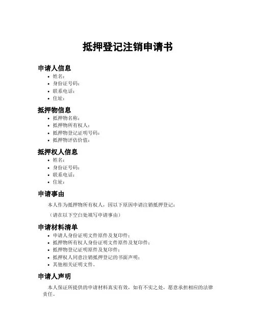 抵押登记注销申请书